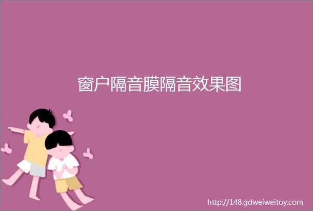 窗户隔音膜隔音效果图