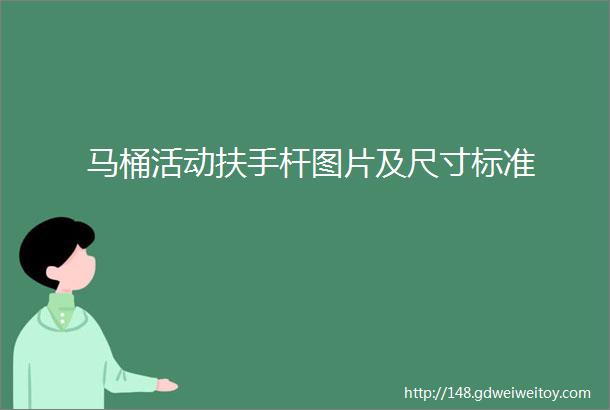 马桶活动扶手杆图片及尺寸标准