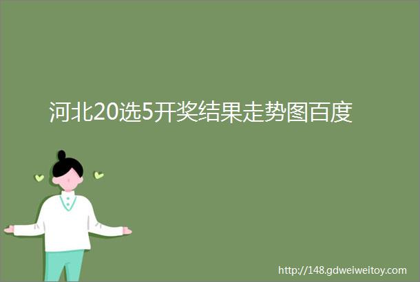 河北20选5开奖结果走势图百度