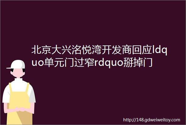 北京大兴洺悦湾开发商回应ldquo单元门过窄rdquo掰掉门把手就够宽