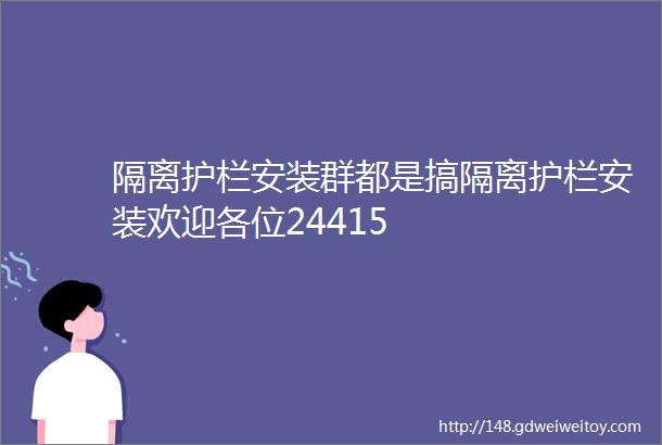 隔离护栏安装群都是搞隔离护栏安装欢迎各位24415